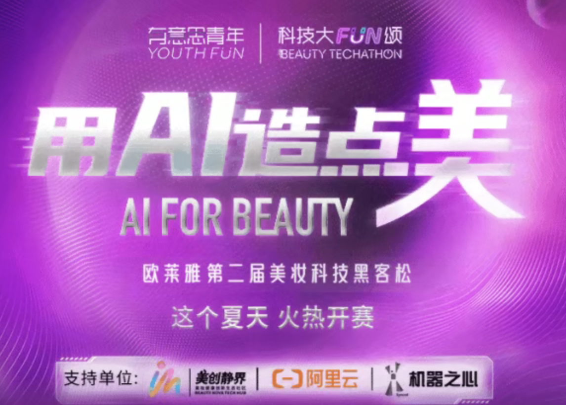 欧莱雅AI Agent 黑客松大赛 logo